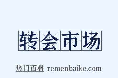 转会市场是什么意思的图片
